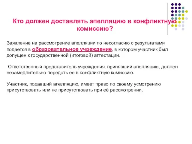 Кто должен доставлять апелляцию в конфликтную комиссию? Заявление на рассмотрение апелляции по