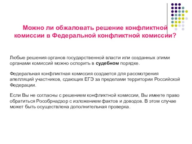 Можно ли обжаловать решение конфликтной комиссии в Федеральной конфликтной комиссии? Любые решения