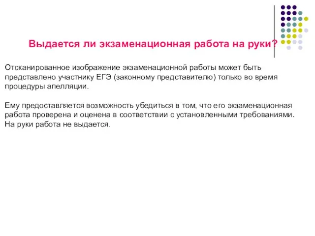 Выдается ли экзаменационная работа на руки? Отсканированное изображение экзаменационной работы может быть