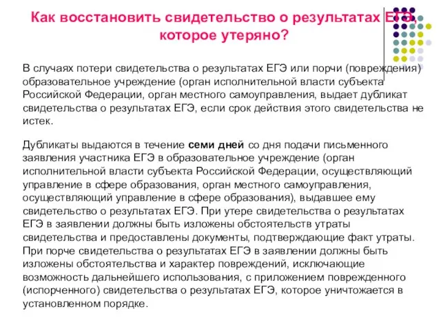 Как восстановить свидетельство о результатах ЕГЭ, которое утеряно? В случаях потери свидетельства