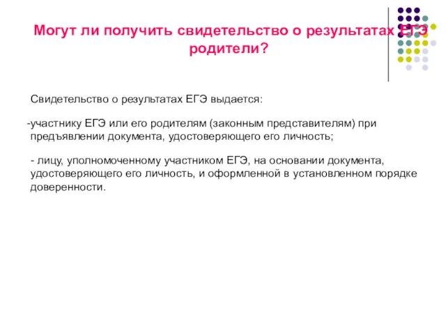 Могут ли получить свидетельство о результатах ЕГЭ родители? Свидетельство о результатах ЕГЭ