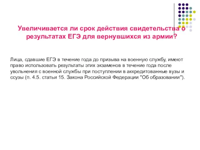 Увеличивается ли срок действия свидетельства о результатах ЕГЭ для вернувшихся из армии?