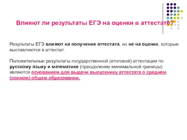 Влияют ли результаты ЕГЭ на оценки в аттестате? Результаты ЕГЭ влияют на