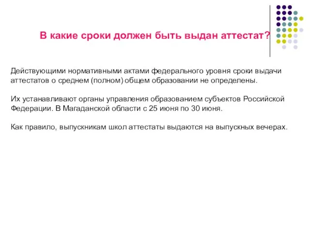 В какие сроки должен быть выдан аттестат? Действующими нормативными актами федерального уровня