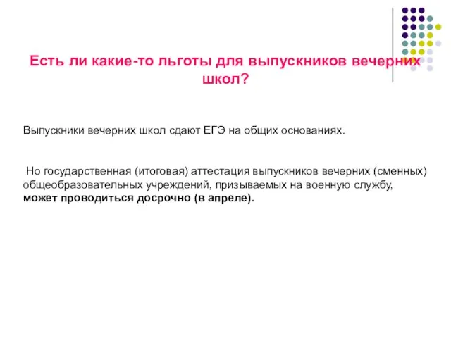 Есть ли какие-то льготы для выпускников вечерних школ? Выпускники вечерних школ сдают