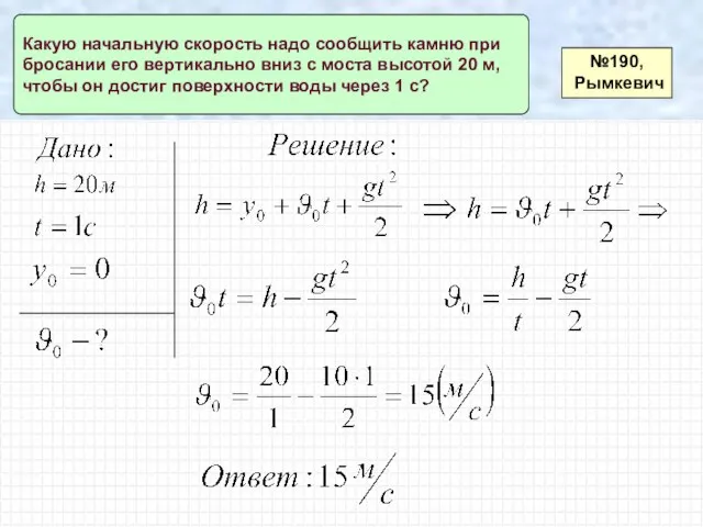 №190, Рымкевич Какую начальную скорость надо сообщить камню при бросании его вертикально