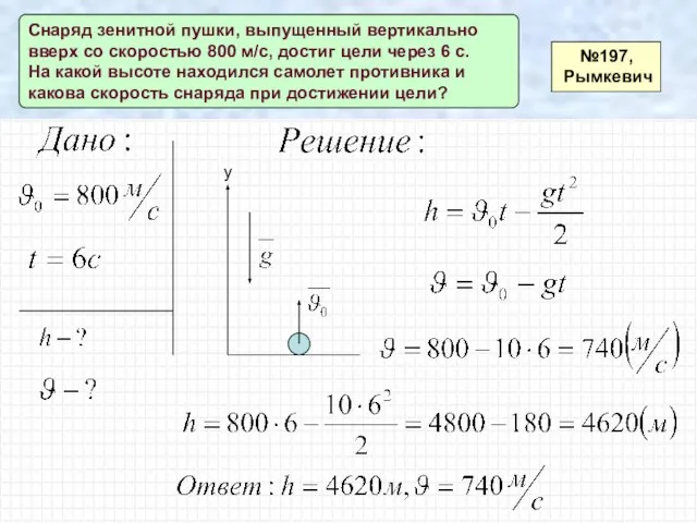 №197, Рымкевич Снаряд зенитной пушки, выпущенный вертикально вверх со скоростью 800 м/с,