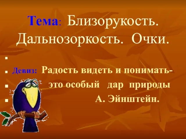 Тема: Близорукость. Дальнозоркость. Очки. Девиз: Радость видеть и понимать- это особый дар природы А. Эйнштейн.