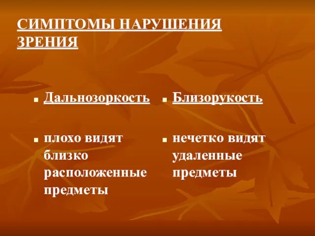 СИМПТОМЫ НАРУШЕНИЯ ЗРЕНИЯ Дальнозоркость плохо видят близко расположенные предметы Близорукость нечетко видят удаленные предметы