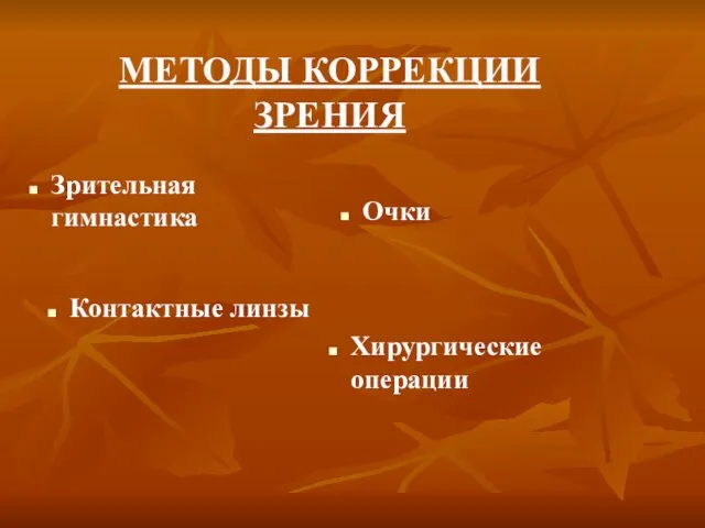 МЕТОДЫ КОРРЕКЦИИ ЗРЕНИЯ Очки Хирургические операции Контактные линзы Зрительная гимнастика