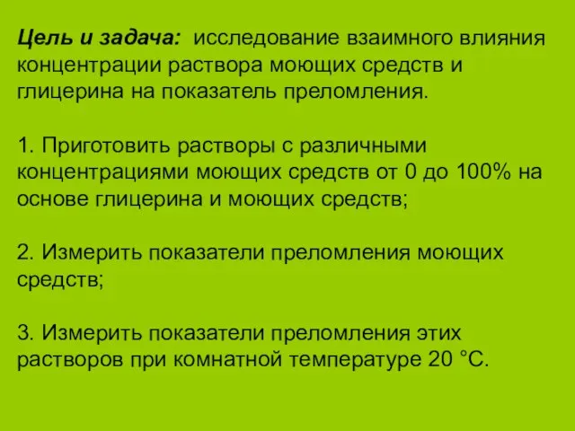 Цель и задача: исследование взаимного влияния концентрации раствора моющих средств и глицерина