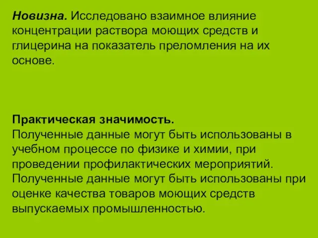 Новизна. Исследовано взаимное влияние концентрации раствора моющих средств и глицерина на показатель