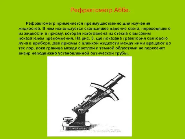 Рефрактометр Аббе. Рефрактометр применяется преимущественно для изучения жидкостей. В нем используется скользящее