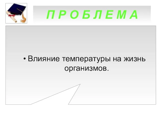 П Р О Б Л Е М А Влияние температуры на жизнь организмов.