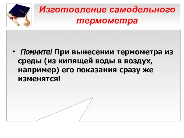 Изготовление самодельного термометра Помните! При вынесении термометра из среды (из кипящей воды