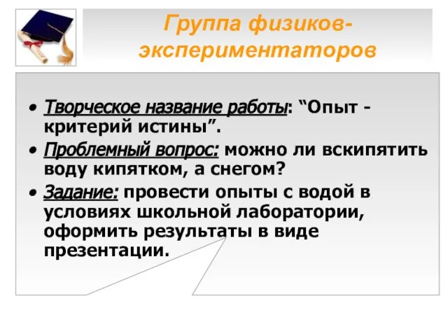 Группа физиков-экспериментаторов Творческое название работы: “Опыт - критерий истины”. Проблемный вопрос: можно