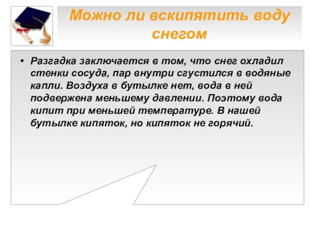 Можно ли вскипятить воду снегом Разгадка заключается в том, что снег охладил