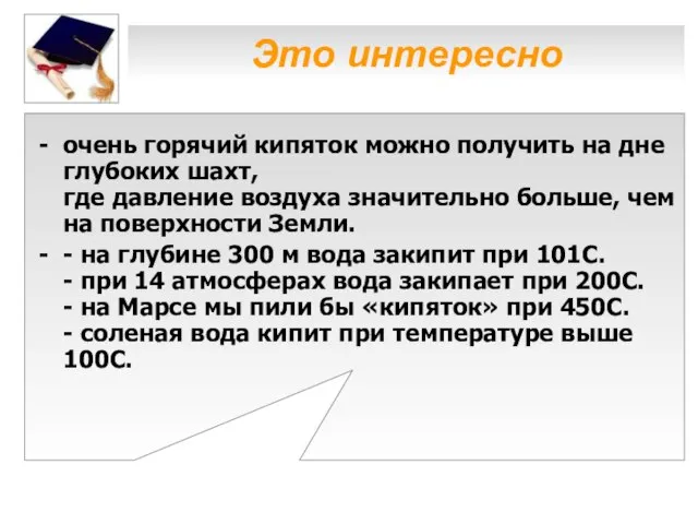 Это интересно очень горячий кипяток можно получить на дне глубоких шахт, где