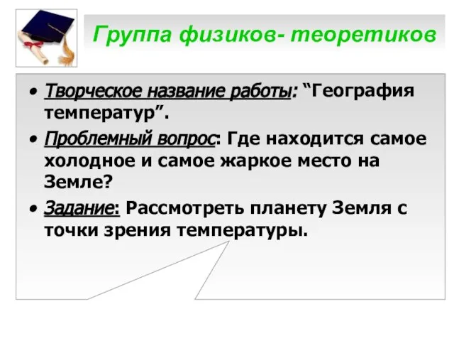 Группа физиков- теоретиков Творческое название работы: “География температур”. Проблемный вопрос: Где находится