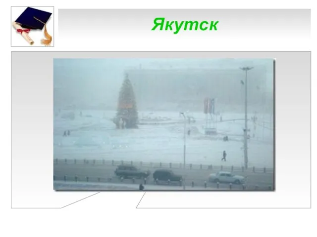 Якутск