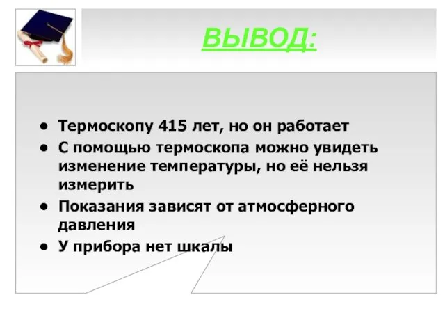 ВЫВОД: Термоскопу 415 лет, но он работает С помощью термоскопа можно увидеть