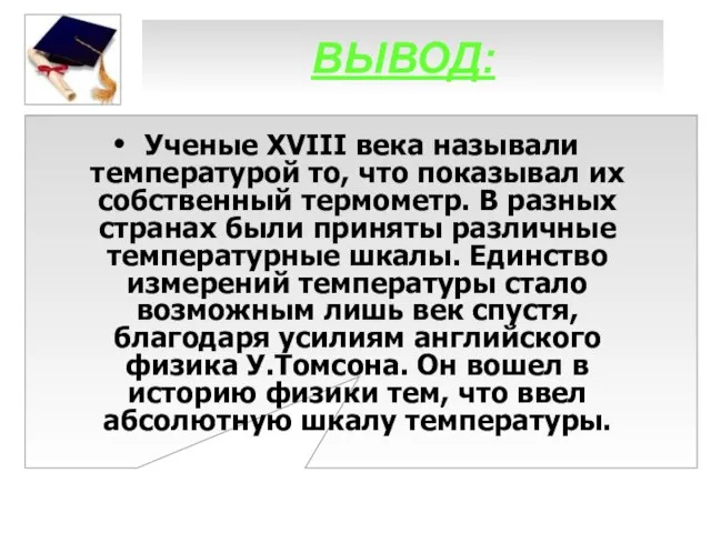 ВЫВОД: Ученые XVIII века называли температурой то, что показывал их собственный термометр.