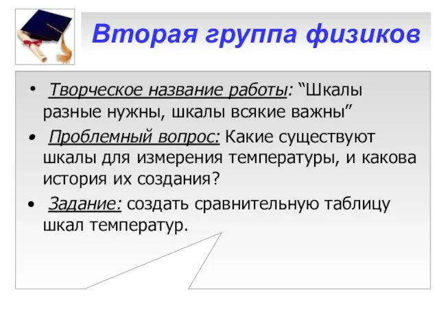 Вторая группа физиков Творческое название работы: “Шкалы разные нужны, шкалы всякие важны”