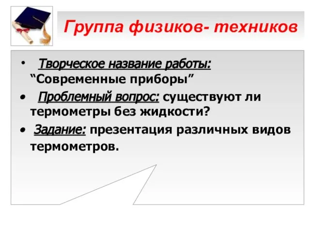 Группа физиков- техников Творческое название работы: “Современные приборы” Проблемный вопрос: существуют ли