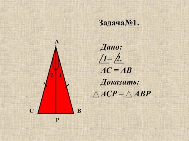 Задача№1. Дано: 1= 2. АС = АВ Доказать: АСР = АВР С