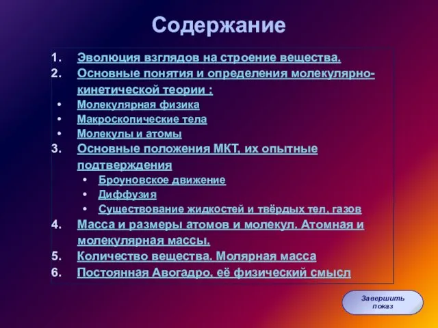 Содержание Эволюция взглядов на строение вещества. Основные понятия и определения молекулярно-кинетической теории