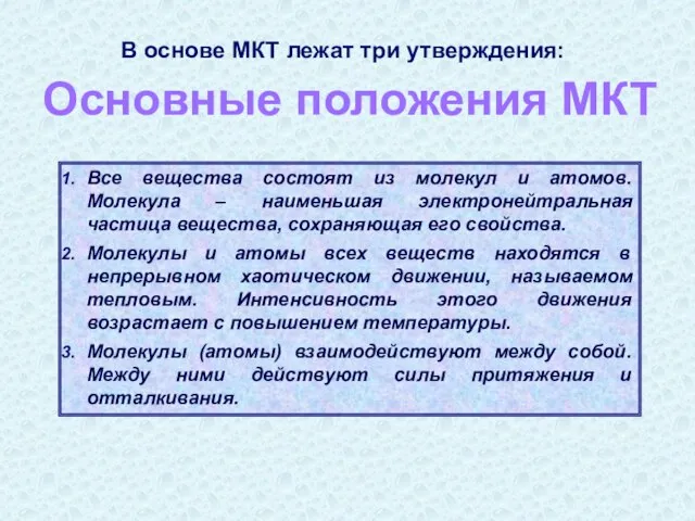 Все вещества состоят из молекул и атомов. Молекула – наименьшая электронейтральная частица