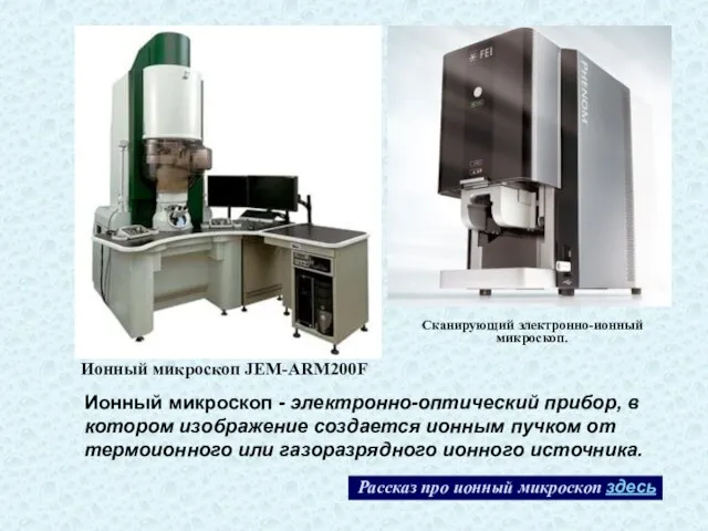 Сканирующий электронно-ионный микроскоп. Ионный микроскоп JEM-ARM200F Рассказ про ионный микроскоп здесь Ионный