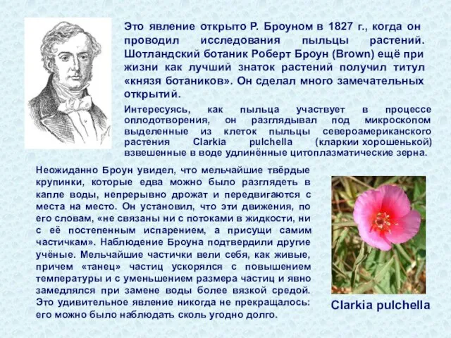 Это явление открыто Р. Броуном в 1827 г., когда он проводил исследования