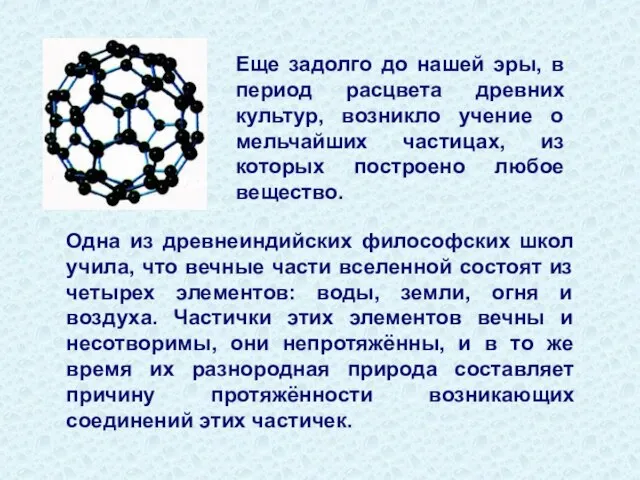 Еще задолго до нашей эры, в период расцвета древних культур, возникло учение