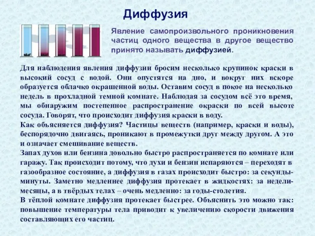 Диффузия Для наблюдения явления диффузии бросим несколько крупинок краски в высокий сосуд