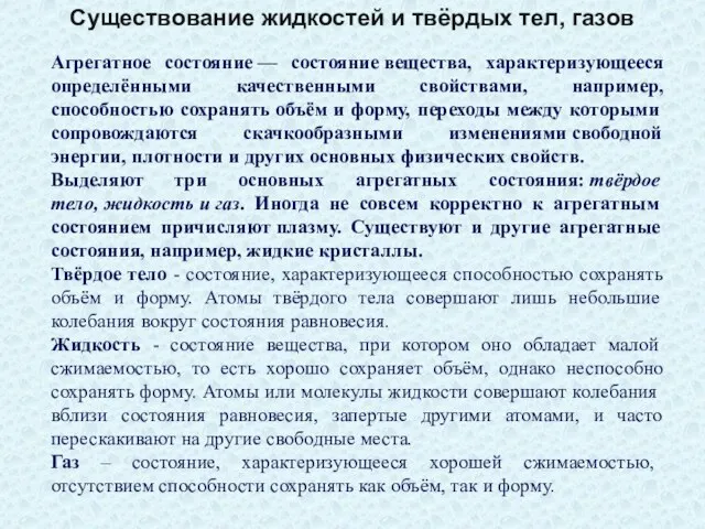 Существование жидкостей и твёрдых тел, газов Агрегатное состояние — состояние вещества, характеризующееся