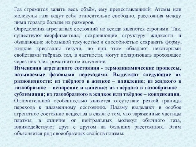 Газ стремится занять весь объём, ему предоставленный. Атомы или молекулы газа ведут