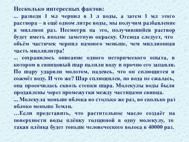 Несколько интересных фактов: ... разведя 1 мл чернил в 1 л воды,