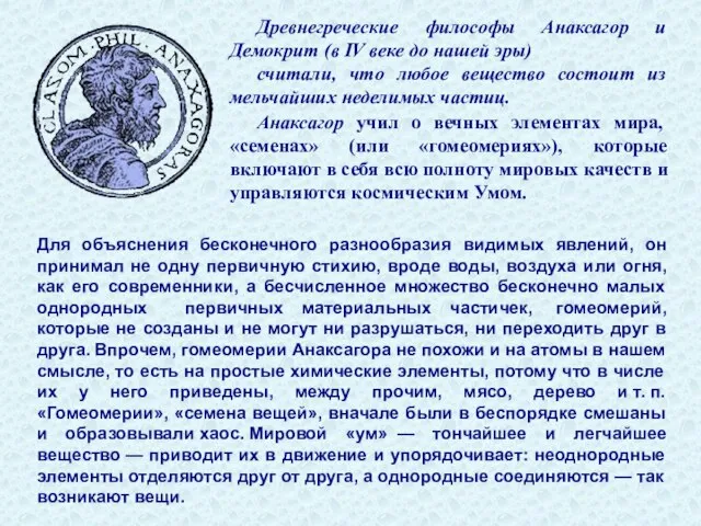 Древнегреческие философы Анаксагор и Демокрит (в IV веке до нашей эры) считали,