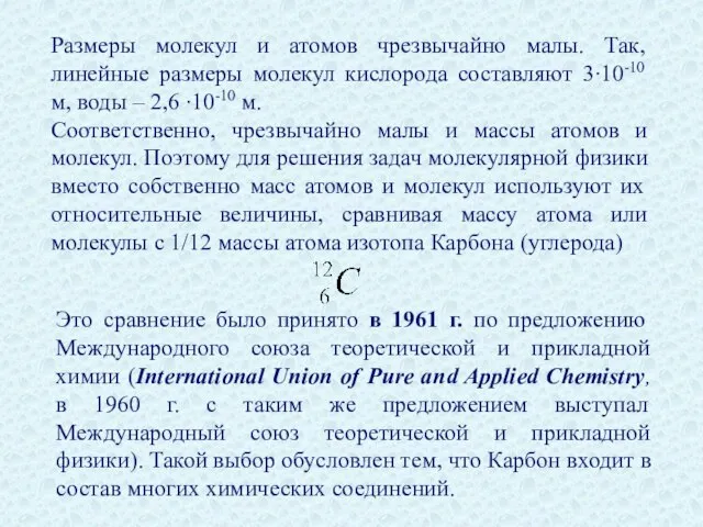 Размеры молекул и атомов чрезвычайно малы. Так, линейные размеры молекул кислорода составляют