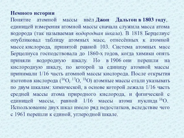 Немного истории Понятие атомной массы ввёл Джон Дальтон в 1803 году, единицей