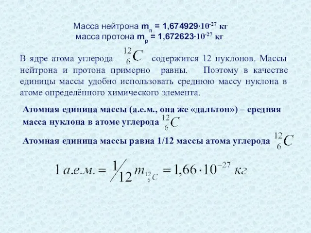 Масса нейтрона mn = 1,674929∙10-27 кг масса протона mp = 1,672623∙10-27 кг