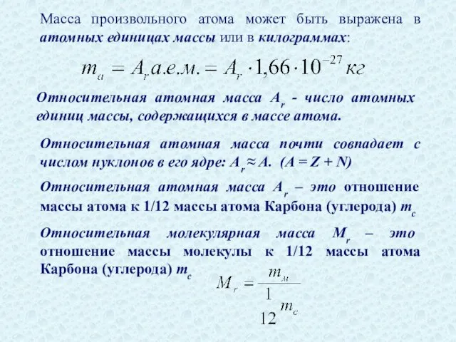 Масса произвольного атома может быть выражена в атомных единицах массы или в