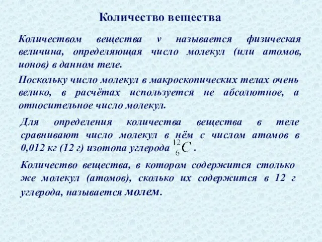 Количеством вещества ν называется физическая величина, определяющая число молекул (или атомов, ионов)