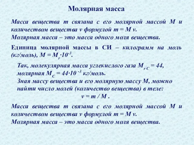 Молярная масса Масса вещества m связана с его молярной массой M и