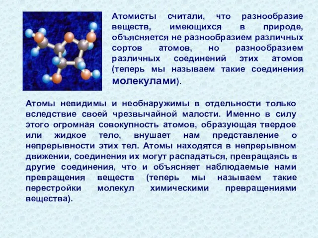 Атомисты считали, что разнообразие веществ, имеющихся в природе, объясняется не разнообразием различных