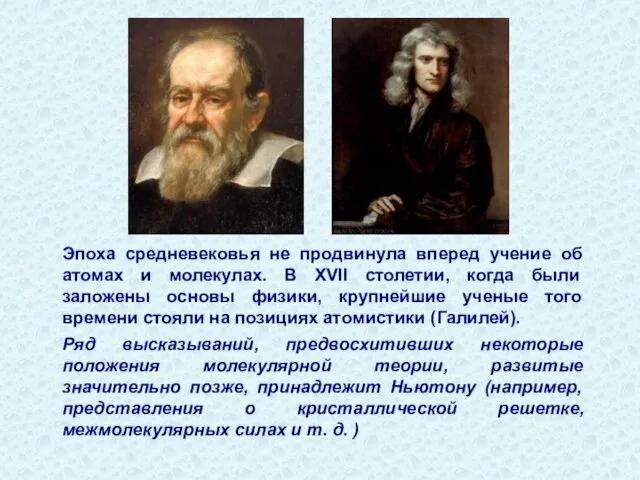 Эпоха средневековья не продвинула вперед учение об атомах и молекулах. В XVII