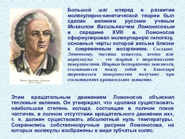 Этим вращательным движением Ломоносов объяснил тепловые явления. Он утверждал, что «должна существовать