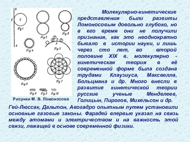 Рисунки М. В. Ломоносова Молекулярно-кинетические представления были развиты Ломоносовым довольно глубоко, но