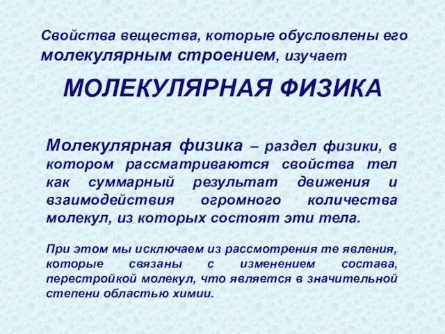 Свойства вещества, которые обусловлены его молекулярным строением, изучает Молекулярная физика – раздел